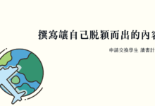 讀書計畫 申請交換學生的讀書計畫怎麼寫？