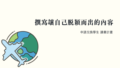 讀書計畫 申請交換學生的讀書計畫怎麼寫？