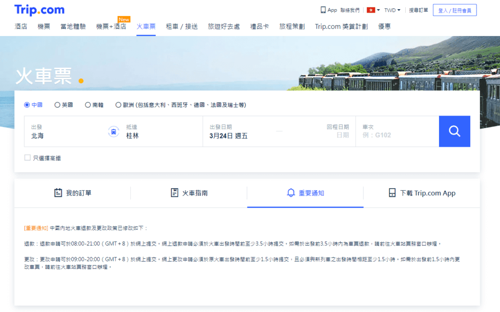 關於訂票 (動車以及高鐵都能訂購)-Trip.com (以前的 CTrip 攜程) 頁面非常方便