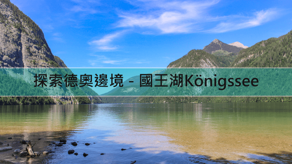 德奧邊境-國王湖Königssee-交通攻略