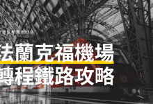 法蘭克福機場轉程鐵路火車攻略