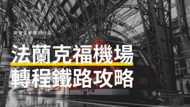 法蘭克福機場轉程鐵路火車攻略