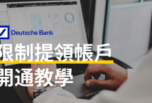 Deutsche Bank 德意志銀行限制提領帳戶開通教學