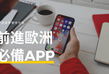 前進歐洲必備APP推薦