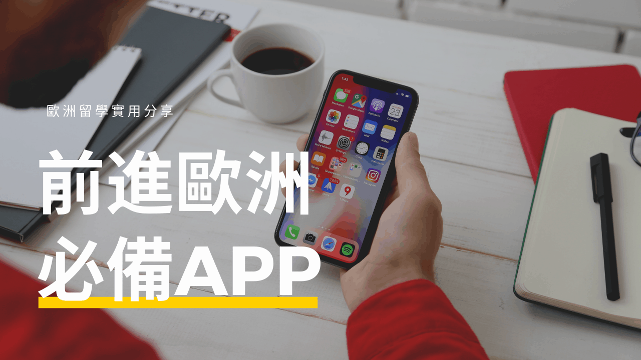 前進歐洲必備APP推薦