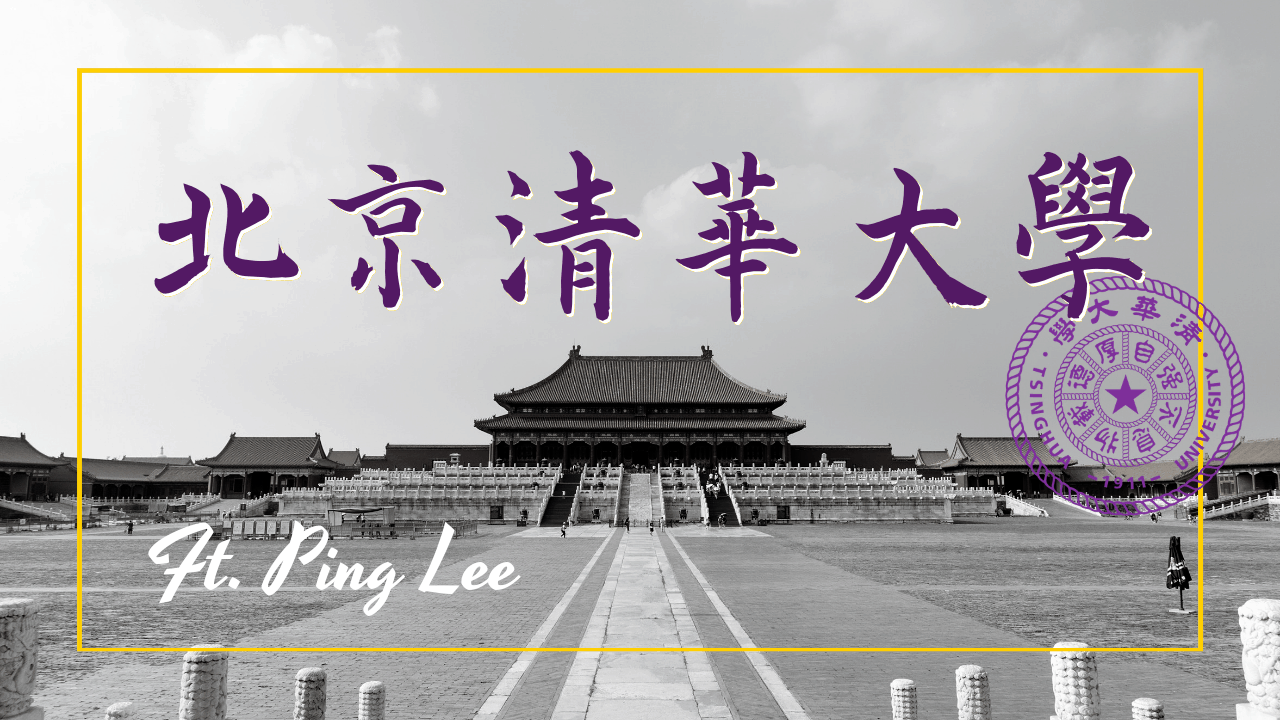 北京清華大學 工業工程研究所