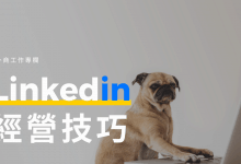 Linkedin 經營技巧