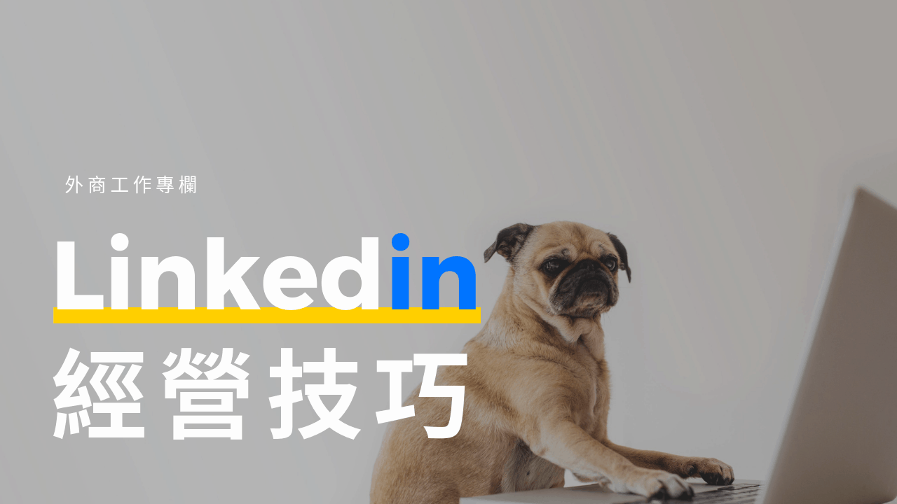 Linkedin 經營技巧