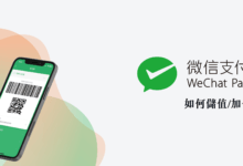 如何加值儲值微信支付 (WeChat Pay) 2023 淘寶、蝦皮賣場