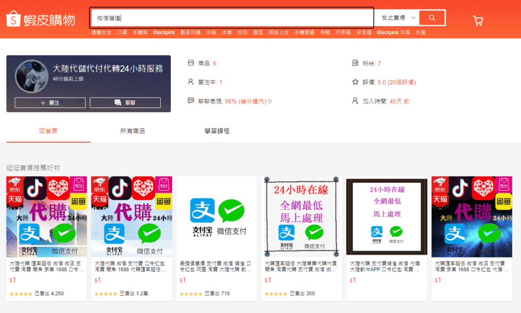，其實只要到淘寶或著是大家在台灣就時常用的蝦皮搜尋「微信儲值代儲」就可以找許多代儲賣場。
