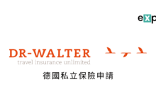 DrWalter德國私保官方代理合作機構留學計畫