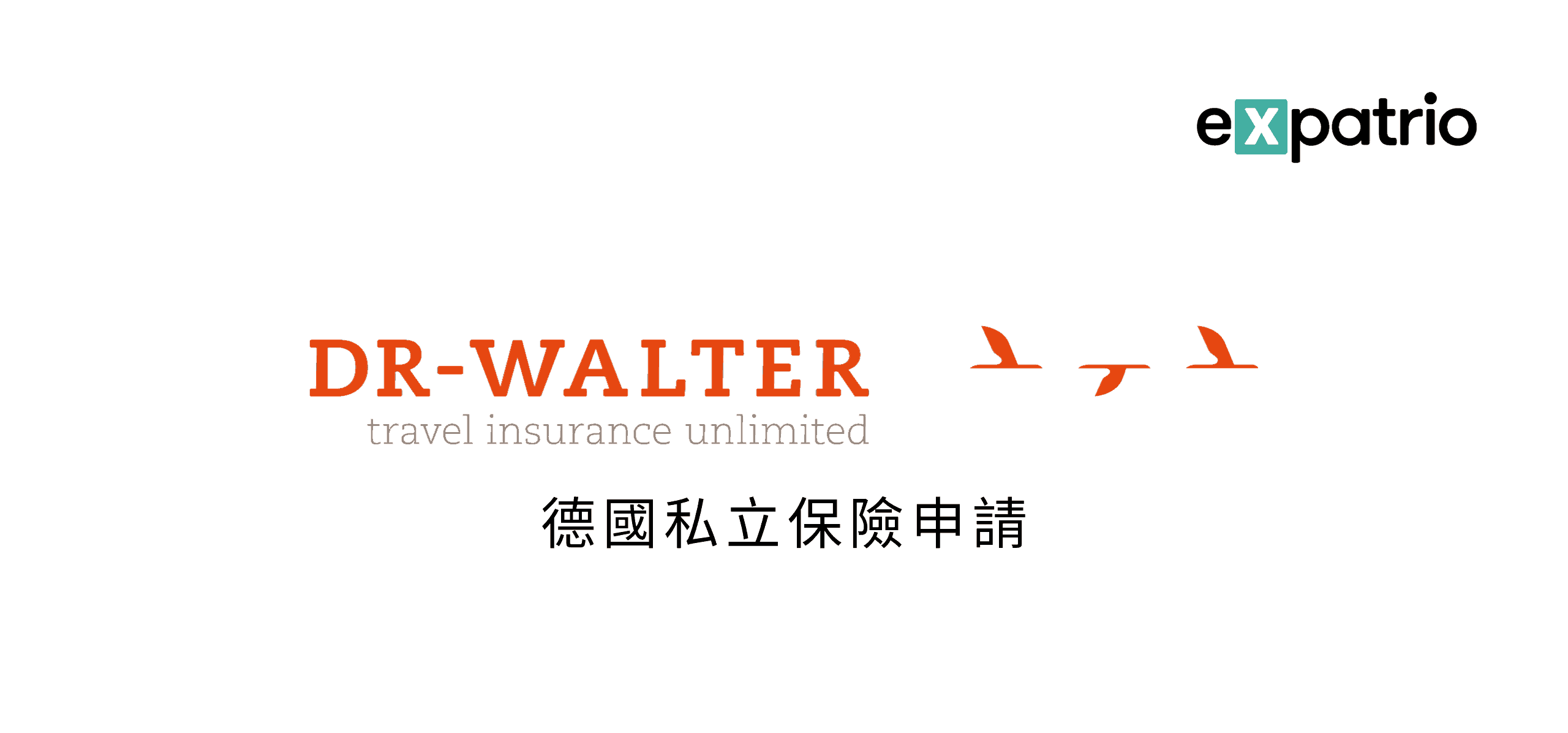 DrWalter德國私保官方代理合作機構留學計畫