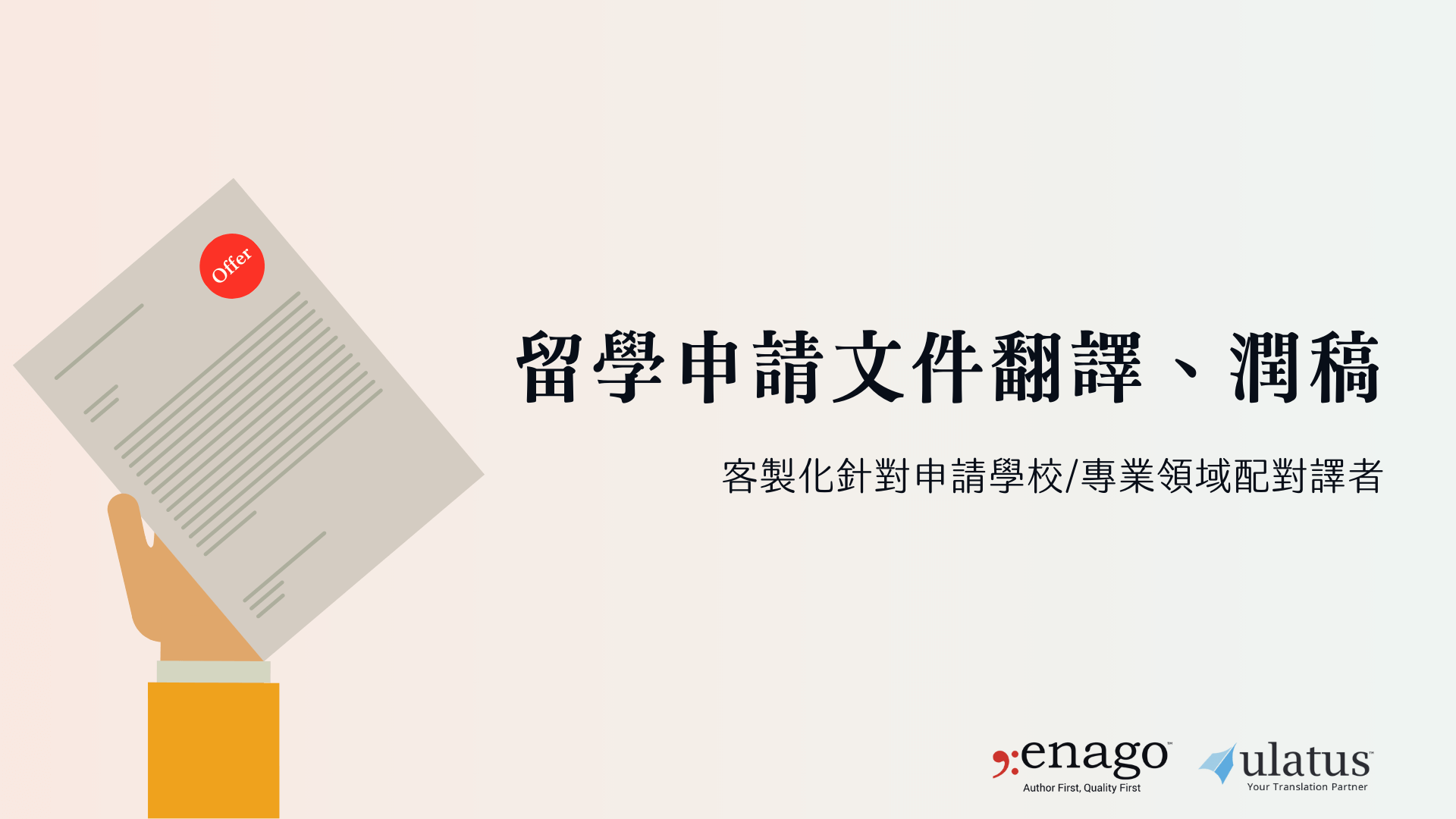 留學申請文件 (Essay, 推薦信, 動機信) 潤稿翻譯、英文論文編修