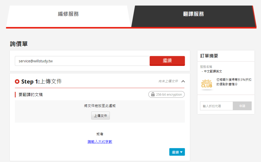 選擇本次使用「編修服務 (僅英文潤稿)」或「翻譯服務 (中翻英+潤稿)」