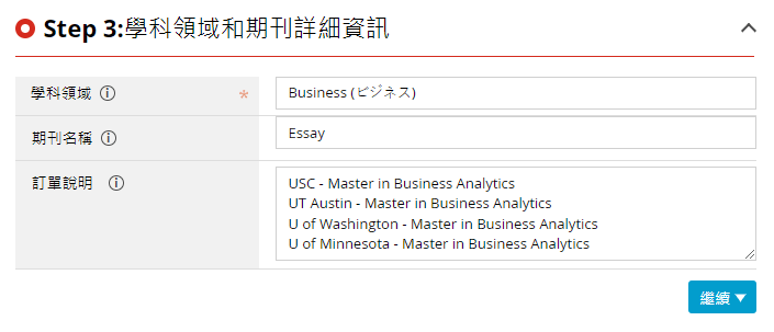 留學申請文件 - 輸入本次的文件用於申請學校 科系