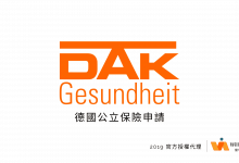 DAK德國公保官方代理合作機構留學計畫