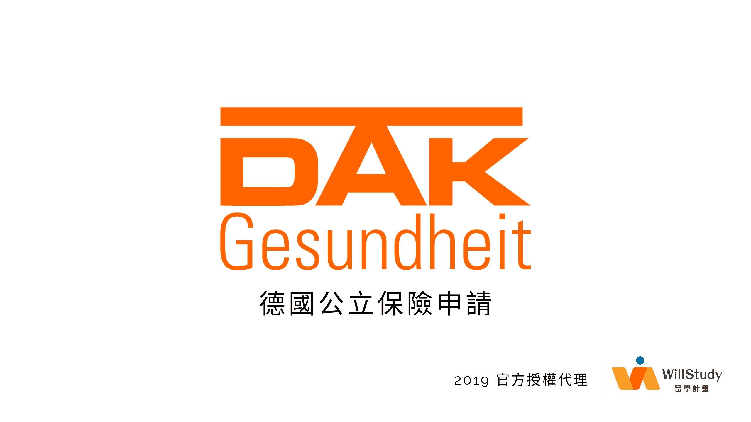 DAK德國公保官方代理合作機構留學計畫