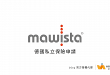 Mawista德國私保官方代理合作單位留學計畫