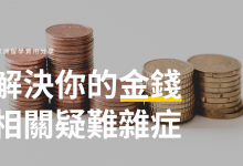 歐洲留學金錢相關，該帶多少錢