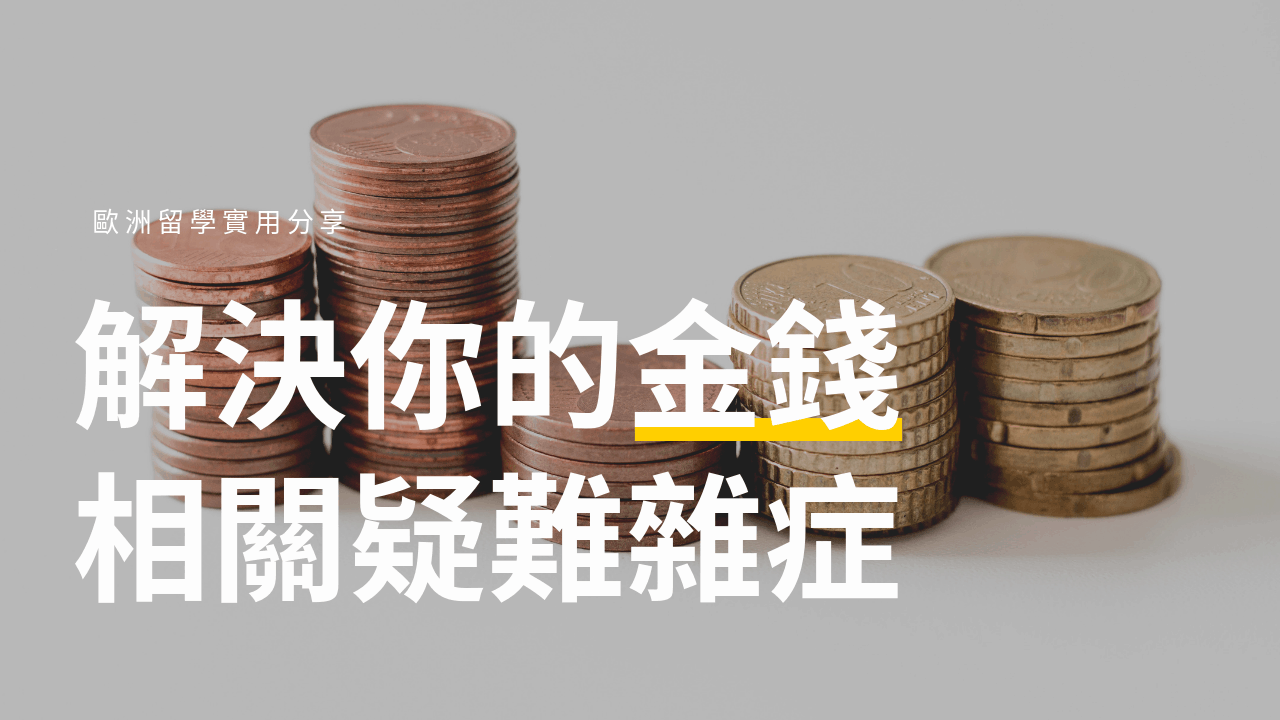 歐洲留學金錢相關，該帶多少錢