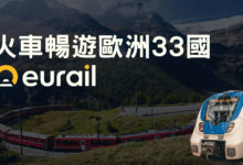 多國火車通行證 使用攻略 2023 EU Interrail Global Pass 33 國通用