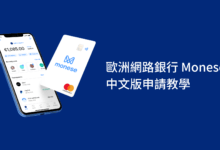 Monese 歐洲數位銀行開戶教學 Expatrio 官方合作銀行