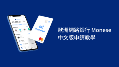 Monese 歐洲數位銀行開戶教學 Expatrio 官方合作銀行