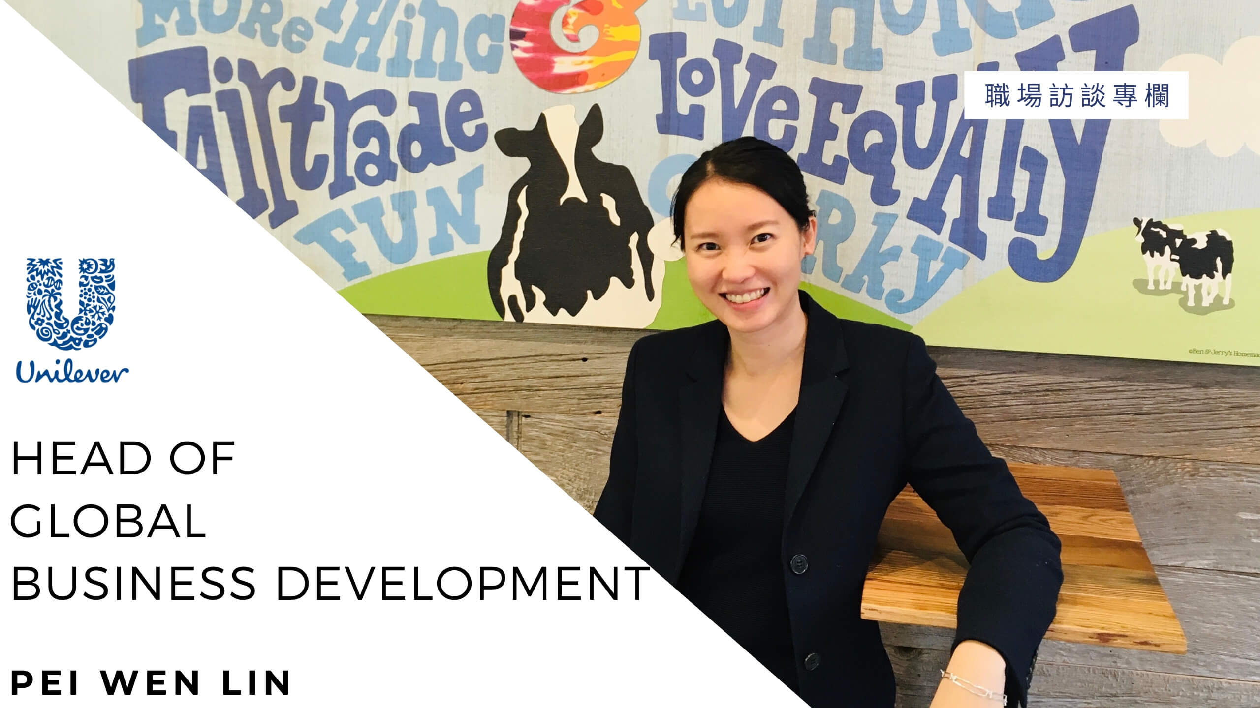 聯合利華 Unilever Head of Global Business Development