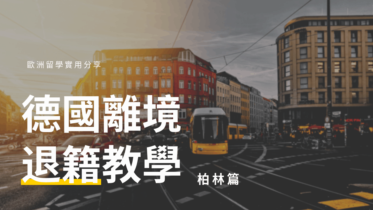 德國abmeldung 退籍教學 線上預約流程 需攜帶文件 德國abmeldung 退籍教學 線上預約流程 需攜帶文件