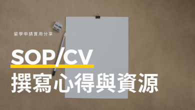 德國研究所申請 | 時程表與 SOP 、CV 撰寫