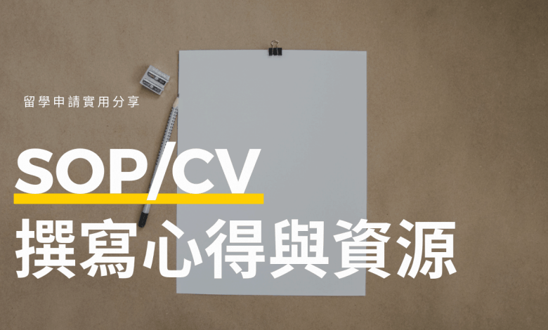 德國研究所申請 | 時程表與 SOP 、CV 撰寫