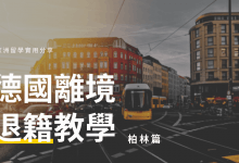 德國 Abmeldung 退籍教學