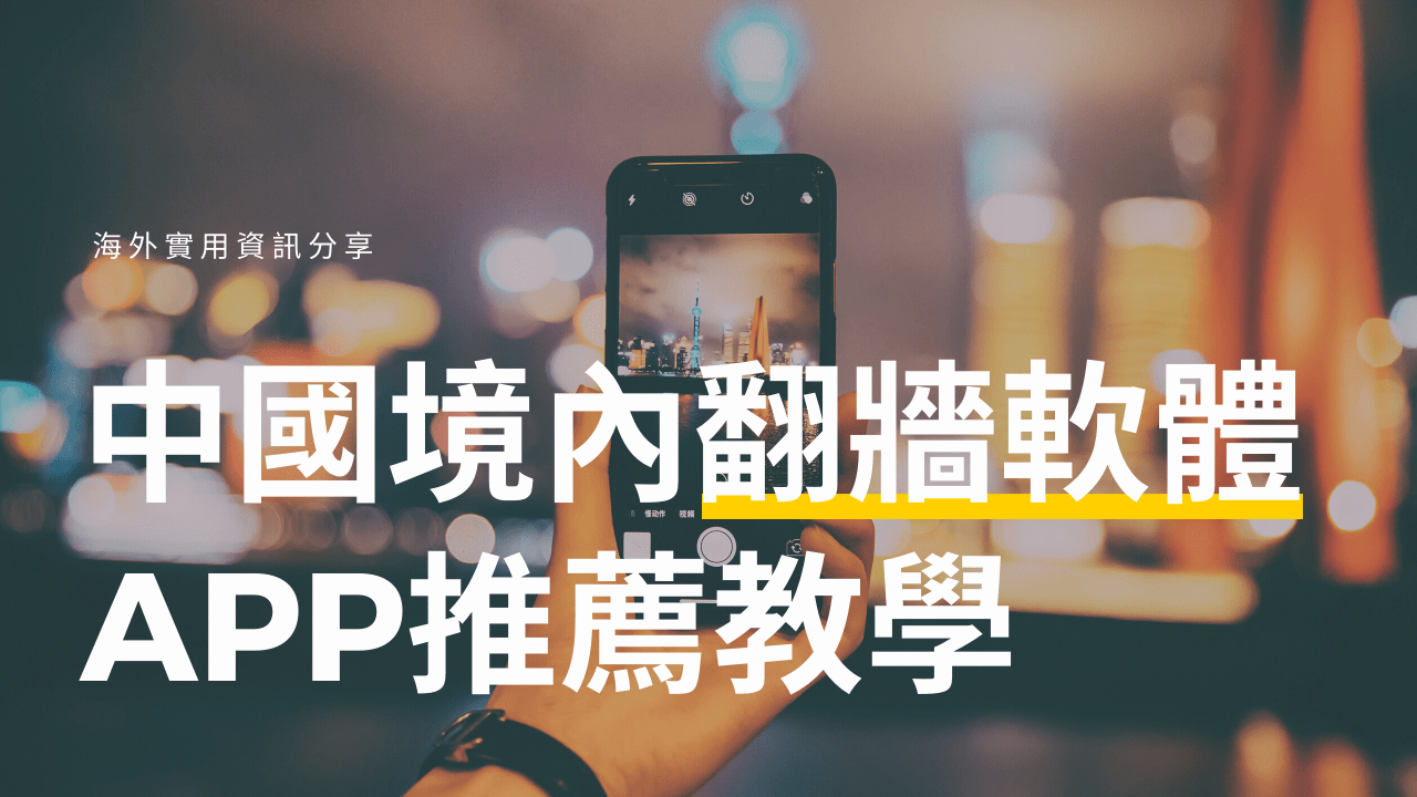 中國境內翻牆軟體APP-推薦教學文章(比較&推薦)