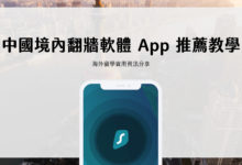 中國大陸翻牆軟體&APP、連 VPN 手把手教學（手機、筆電） 2023 更新 - Nord VPN, ExpressVPN, SurfShark VPN