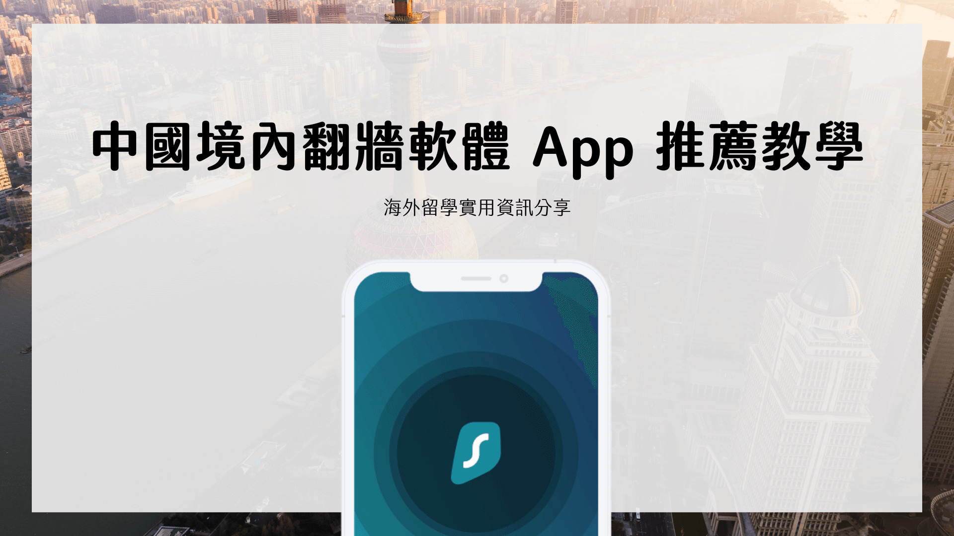 中國大陸翻牆軟體&APP、連 VPN 手把手教學（手機、筆電） 2023 更新 - Nord VPN, ExpressVPN, SurfShark VPN