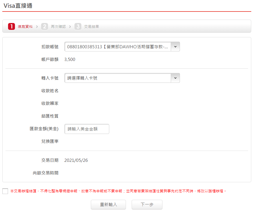 永豐銀行 Visa 直接通 「同 Visa Direct」 交易申請畫面，以永豐銀行申請為例 (2)