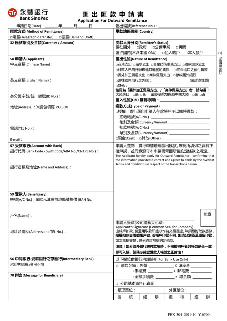 永豐銀行 SWIFT 匯款表格，以永豐銀行申請為例