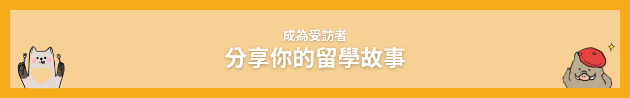 成為受訪者，分享我的留學經驗