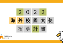 2022 海外校園大使招募計畫 WillStudy 留學計畫