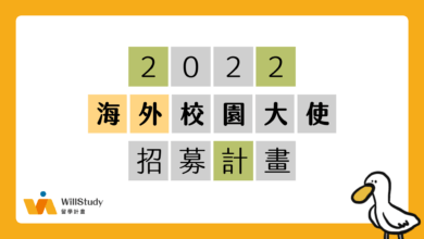 2022 海外校園大使招募計畫 WillStudy 留學計畫