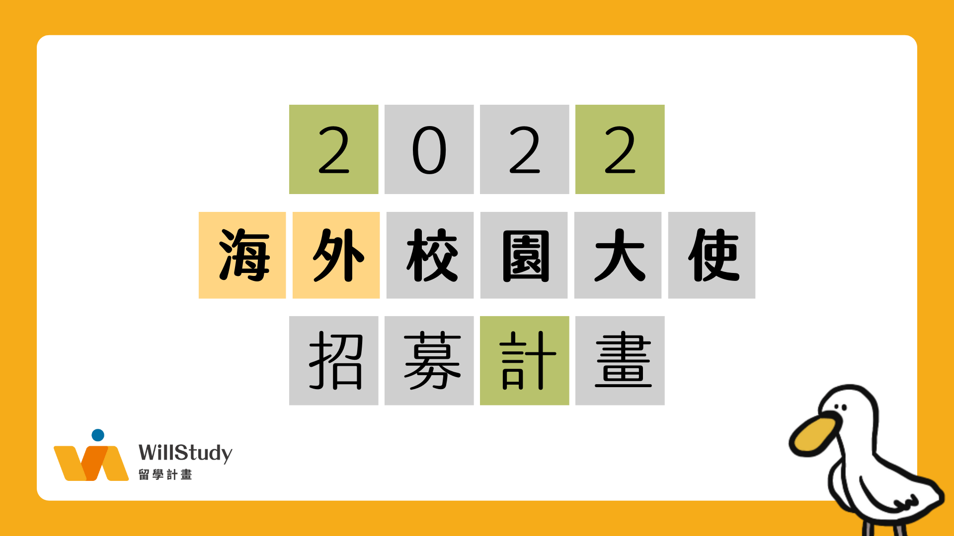 2022 海外校園大使招募計畫 WillStudy 留學計畫