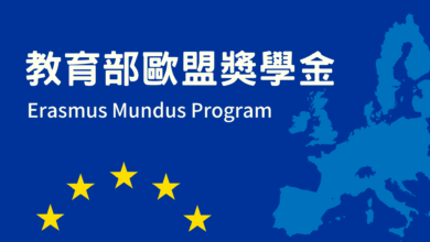 教育部歐盟獎學金 Erasmus+ Program 申請攻略、面試 & 文件準備