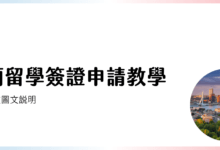 荷蘭留學簽證 & 出生證明申請手續 | 2022 繁體中文圖文教學