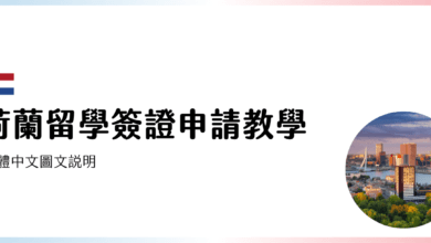 荷蘭留學簽證 & 出生證明申請手續 | 2022 繁體中文圖文教學