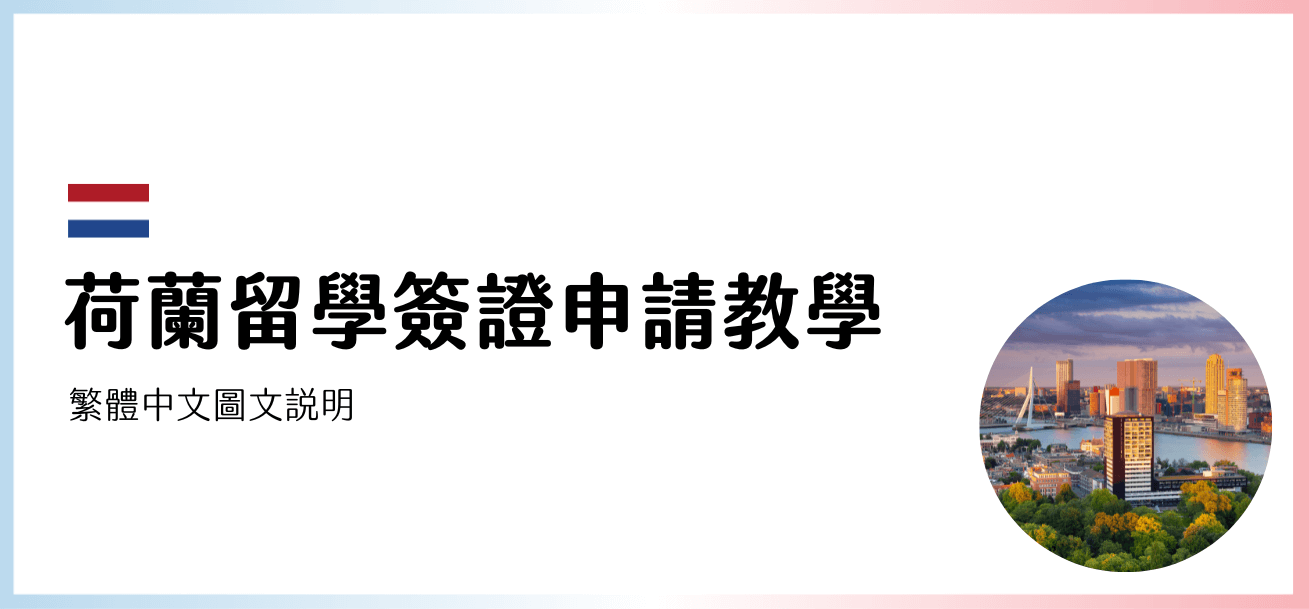 荷蘭留學簽證 & 出生證明申請手續 | 2022 繁體中文圖文教學