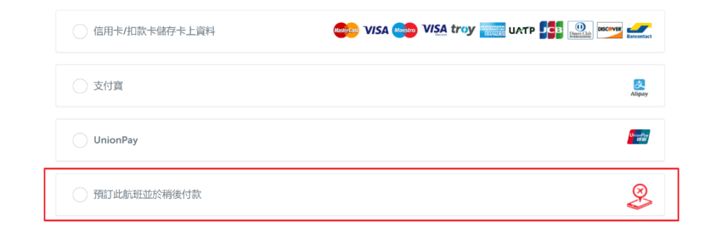 土耳其航空 付款方式選擇-延後付款
