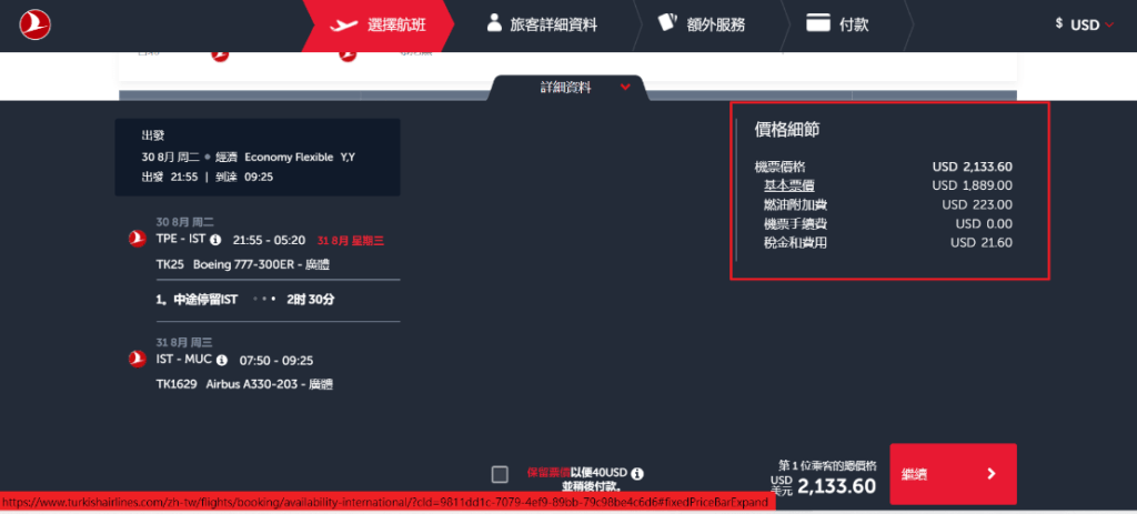 土耳其航空 機票費用檢視