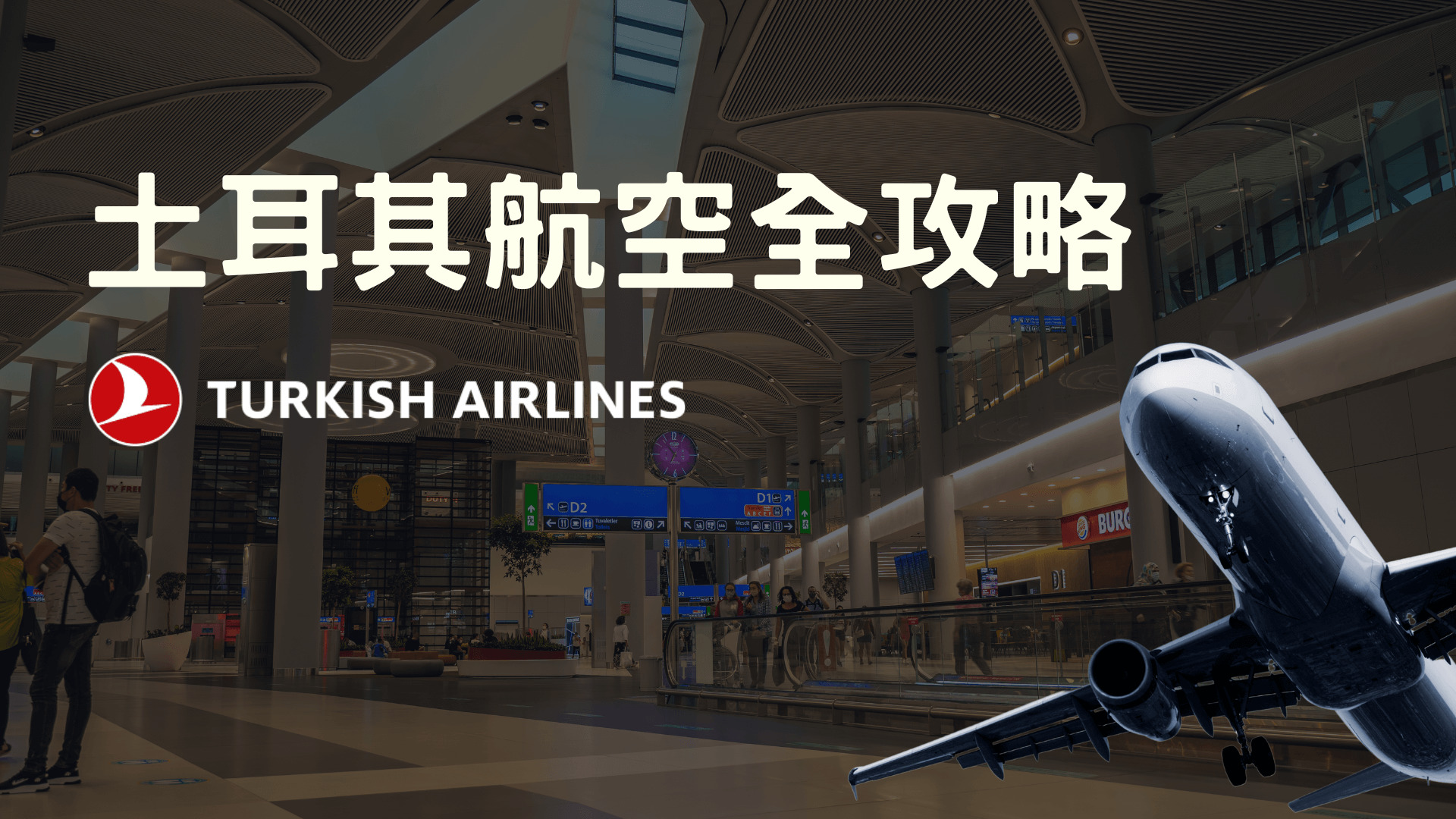 德國機票新選項 土耳其航空 (Turkish Airlines) 購票及搭乘經驗談