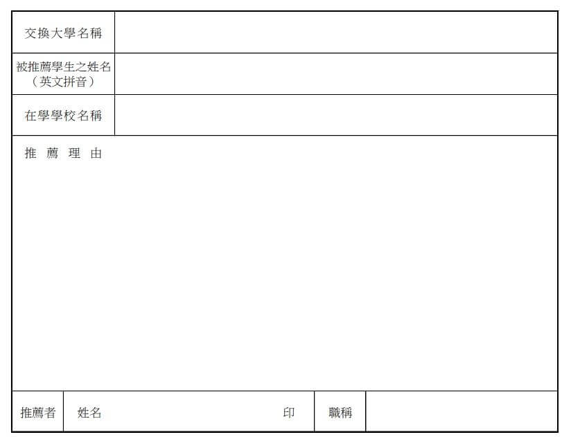 日本台灣交流協會獎學金 個人推薦書