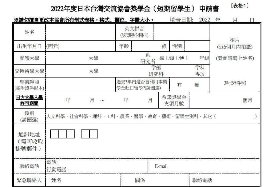 日本台灣交流協會獎學金 申請書